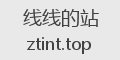 线线的站