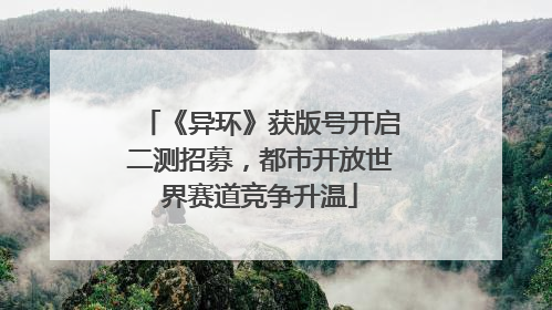 《异环》获版号开启二测招募，都市开放世界赛道竞争升温