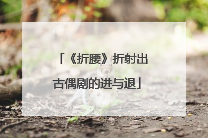 《折腰》折射出古偶剧的进与退
