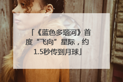 《蓝色多瑙河》首度“飞向”星际，约1.5秒传到月球