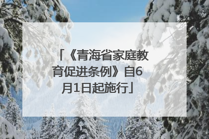 《青海省家庭教育促进条例》自6月1日起施行