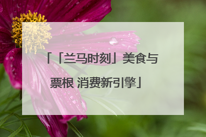 「兰马时刻」美食与票根 消费新引擎