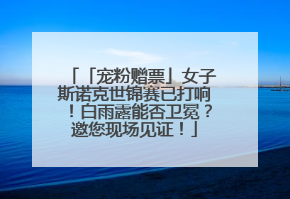 「宠粉赠票」女子斯诺克世锦赛已打响！白雨露能否卫冕？邀您现场见证！