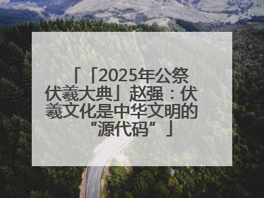 「2025年公祭伏羲大典」赵强：伏羲文化是中华文明的“源代码”