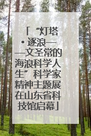 “灯塔 • 逐浪——文圣常的海浪科学人生”科学家精神主题展在山东省科技馆启幕