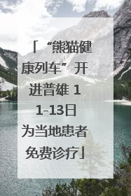 “熊猫健康列车”开进普雄 11-13日为当地患者免费诊疗