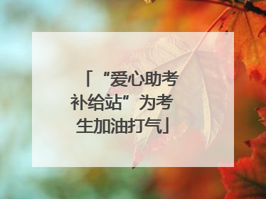 “爱心助考补给站”为考生加油打气