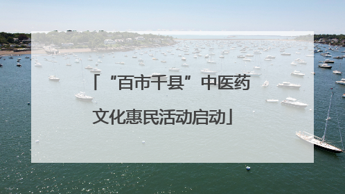 “百市千县”中医药文化惠民活动启动