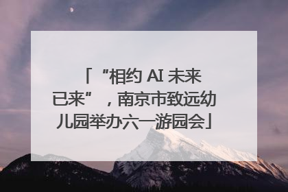 “相约 AI 未来已来”，南京市致远幼儿园举办六一游园会