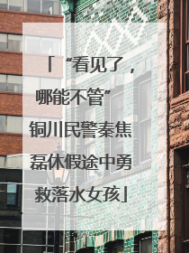 “看见了，哪能不管” 铜川民警秦焦磊休假途中勇救落水女孩