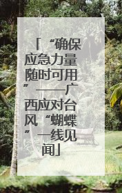 “确保应急力量随时可用”——广西应对台风“蝴蝶”一线见闻