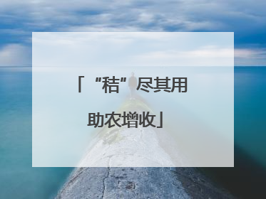 “秸”尽其用 助农增收