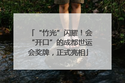 “竹光”闪耀！会“开口”的成都世运会奖牌，正式亮相