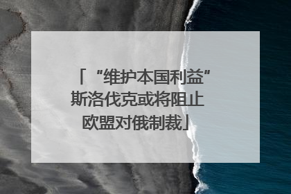 “维护本国利益” 斯洛伐克或将阻止欧盟对俄制裁