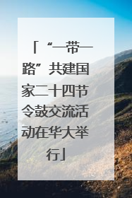 “一带一路”共建国家二十四节令鼓交流活动在华大举行