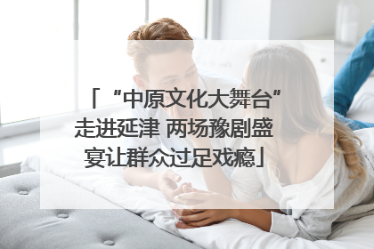 “中原文化大舞台”走进延津 两场豫剧盛宴让群众过足戏瘾