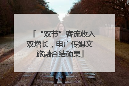 “双节”客流收入双增长，电广传媒文旅融合结硕果