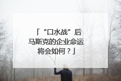 “口水战”后 马斯克的企业命运将会如何？