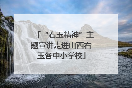 “右玉精神”主题宣讲走进山西右玉各中小学校