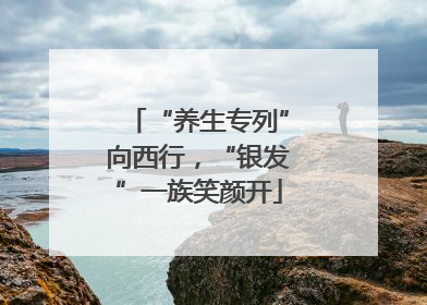 “养生专列”向西行，“银发”一族笑颜开