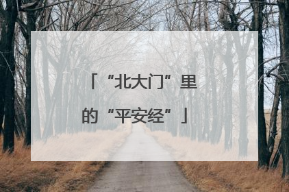 “北大门”里的“平安经”