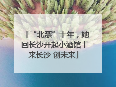 “北漂”十年，她回长沙开起小酒馆丨来长沙 创未来