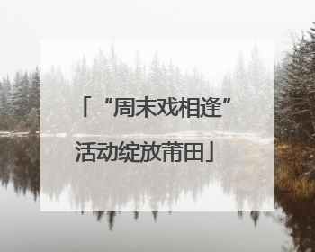 “周末戏相逢”活动绽放莆田