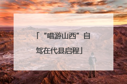 “唱游山西”自驾在代县启程