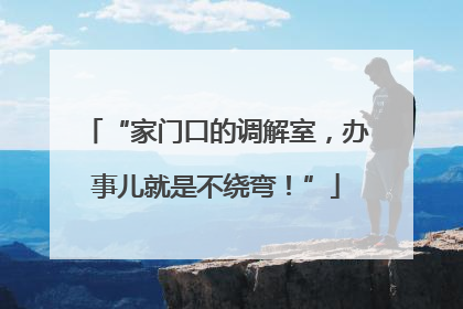 “家门口的调解室，办事儿就是不绕弯！”