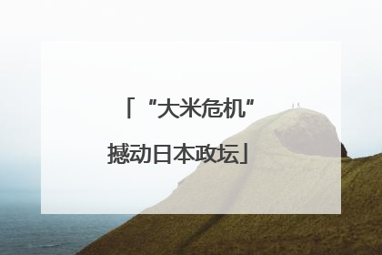 “大米危机”撼动日本政坛