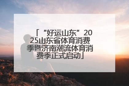 “好运山东”2025山东省体育消费季暨济南潮流体育消费季正式启动