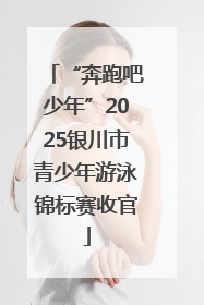“奔跑吧少年”2025银川市青少年游泳锦标赛收官