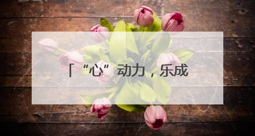 “心”动力，乐成长 宜宾江安四中开展“5·25”心理健康日活动