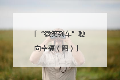 “微笑列车”驶向幸福（图）
