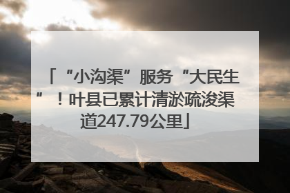 “小沟渠”服务“大民生”！叶县已累计清淤疏浚渠道247.79公里