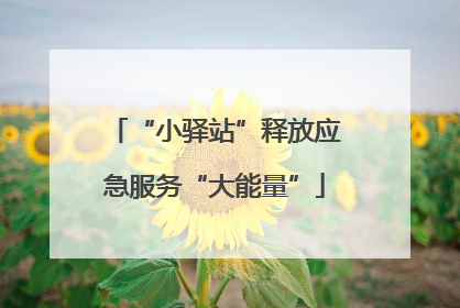 “小驿站”释放应急服务“大能量”