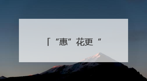“惠”花更“惠”分，平安银行信用卡积分活动加码来袭