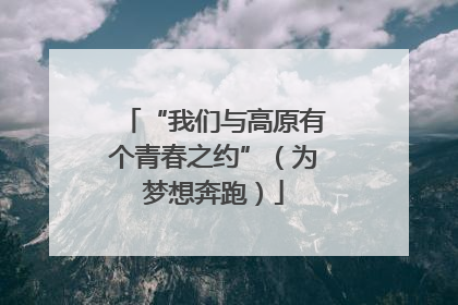“我们与高原有个青春之约”（为梦想奔跑）