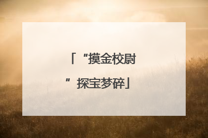 “摸金校尉”探宝梦碎