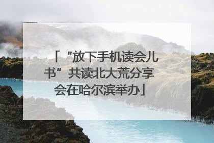 “放下手机读会儿书”共读北大荒分享会在哈尔滨举办
