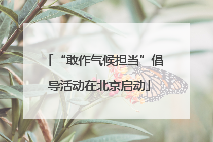 “敢作气候担当”倡导活动在北京启动