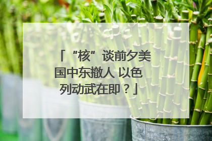 “核”谈前夕美国中东撤人 以色列动武在即？