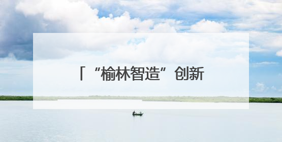 “榆林智造”创新成果闪耀丝博会