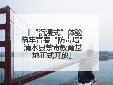 “沉浸式”体验 筑牢青春“防毒墙” 清水县禁毒教育基地正式开放