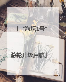 “海坛1号”游轮升级启航
