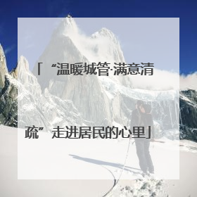 “温暖城管·满意清疏”走进居民的心里