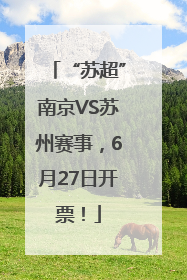 “苏超”南京VS苏州赛事，6月27日开票！