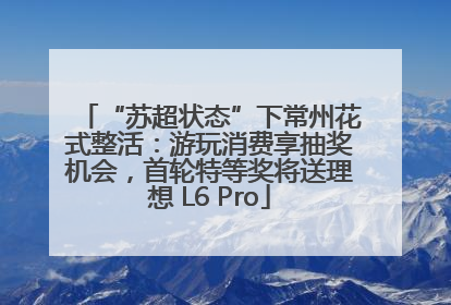“苏超状态”下常州花式整活：游玩消费享抽奖机会，首轮特等奖将送理想 L6 Pro