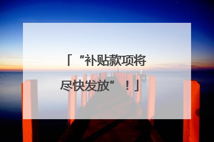 “补贴款项将尽快发放”！