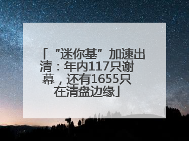 “迷你基”加速出清：年内117只谢幕，还有1655只在清盘边缘
